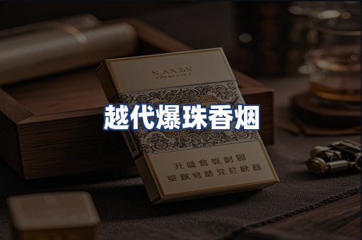 越代爆珠香烟
